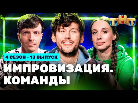 ИМПРОВИЗАЦИЯ. КОМАНДЫ 4 сезон 13 выпуск: Громкие VS Фантастические