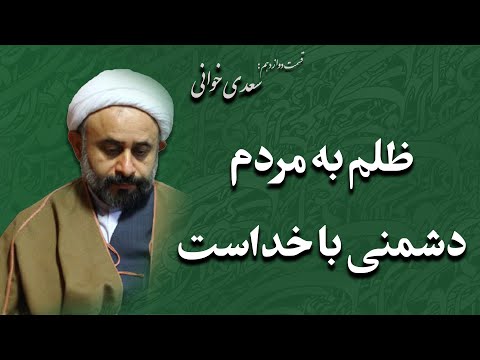 ظلم به مردم دشمنی با خداست شرح بوستان سعدی توسط ناصر نقویان