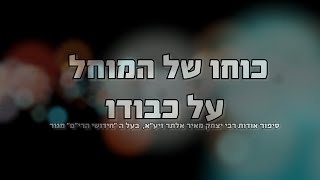 כוחו של המוחל על כבודו