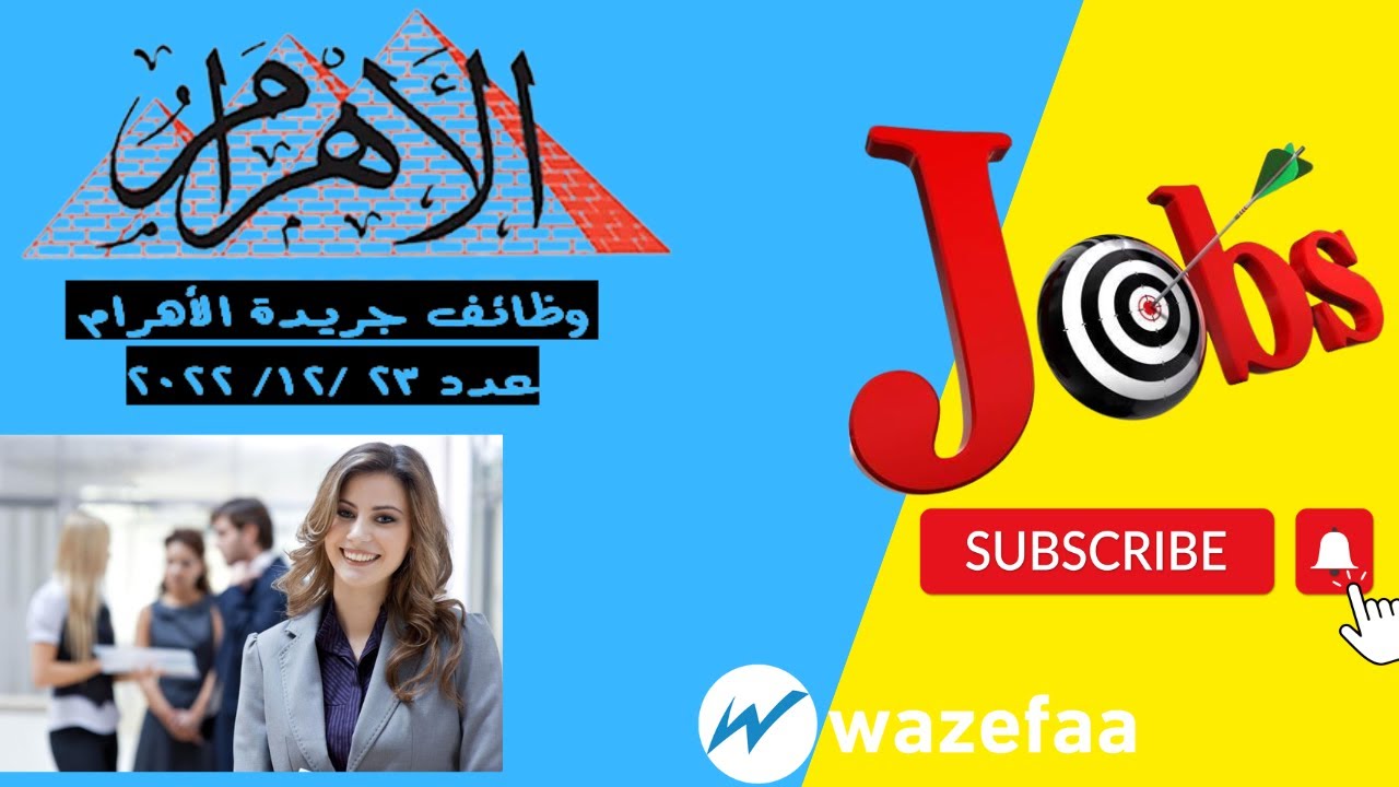 يلا خبر  | وظائف الأهرام يوم الجمعة 23/12/2022 جريدة الاهرام المصرية وظائف خالية