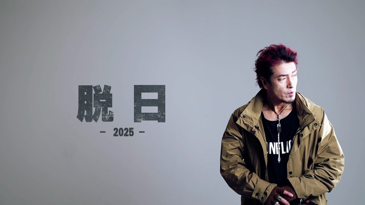 BILLY「脱日2025」Music Video - YouTube