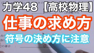 力のする仕事を完全理解！基礎から実践までの計算方法《力学48》【物理基礎/高校物理】