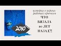 Первые работы крючком/совместник намечается/как давно это было