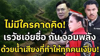 “ประโยคเดียวของเรวัชที่ทำให้ทั้งประเทศนิ่ง...เมื่อพูดถึงกัน จอมพลัง”