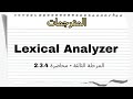 شرح المترجمات - Lexical Analyzer tokens