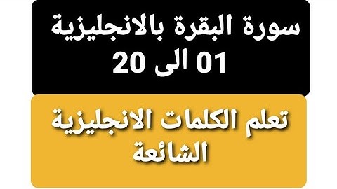 سورة البقرة بالانجليزية من الاية 01 الى 20