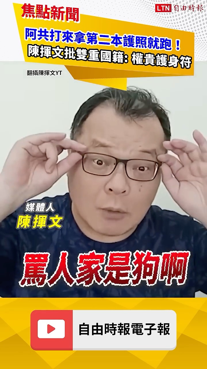 阿共打來拿第二本護照就跑！陳揮文批雙重國籍: 權貴護身符｜202603224 自由短影音｜#shorts