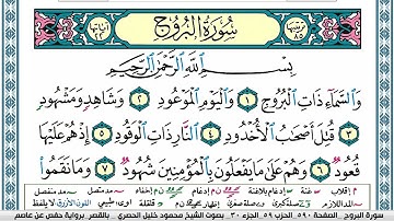 سورة البروج محمود خليل الحصري  قصر المنفصل Surah Al Boroj