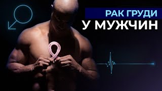 Почему возникает рак груди у мужчин? | Симптомы рака груди у мужчин