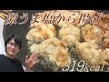 にんにくたっぷり！激うま塩から揚げの作り方【飯テロ解禁】 Garlic Fried Chicken