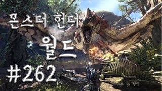 몬스터헌터 월드 플레이 #262 헌터랭크 310~320 Monster Hunter World 20180317