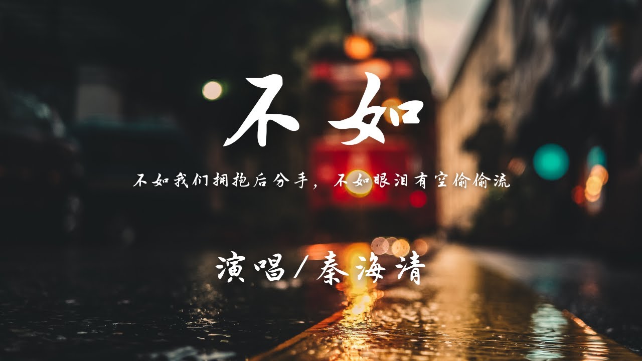 秦海清 - 不如『不如我们拥抱后分手,不如眼泪有空偷偷流。』【动态歌词】抖音 - YouTube
