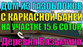 Продается недостроенный двухэтажный дом с баней на земельном участке 15.6 соток в деревне Вязьмино