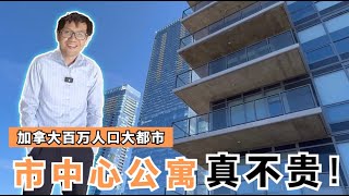 加拿大油都埃德蒙顿市中心的高层精装公寓带车位高贵不贵大概相当于中国三线城市的价格