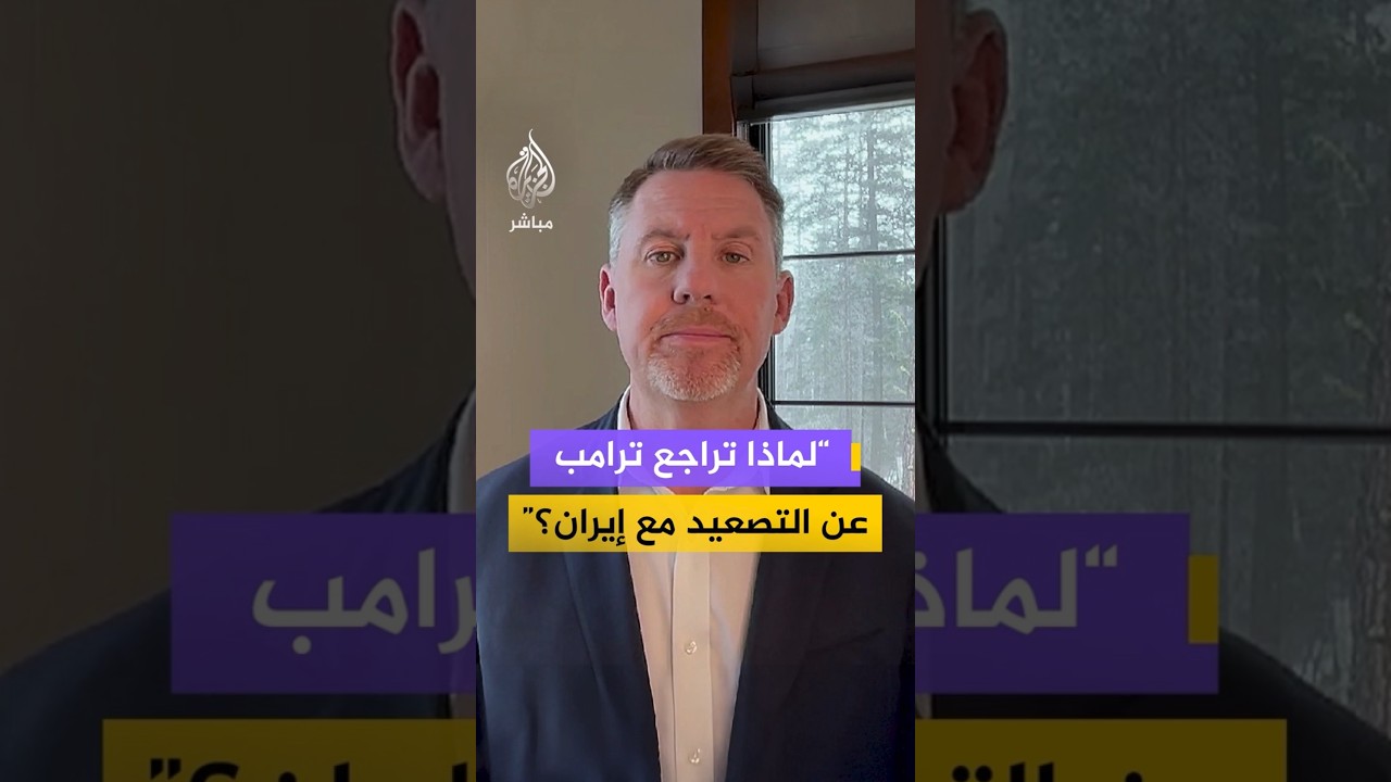 ما هي الأسباب التي خفضت نبرة واشنطن تجاه إيران؟