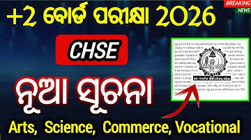 +2 ବୋର୍ଡ ପରୀକ୍ଷା 2026 ପାଇଁ ସିଏଚଏସଇ ଦେଲା ନୂଆ ସୂଚନା | new information from chse for +2 exam 2026