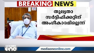 അണ്ണാമലൈ സർവകലാശാലയുടെ കോഴ്സിന് തതുല്യ സർട്ടിഫിക്കറ്റ് നൽകാനാവില്ലെന്ന് എംജി വിസി