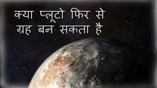 Pluto could become a planet again/क्या प्लूटो फिर से ग्रह बन सकता है Hindi