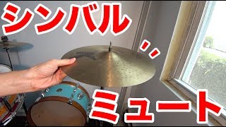 【ドラム】シンバルミュートの方法、やり方☆☆基本から応用まで、やり方、コツをご紹介♪