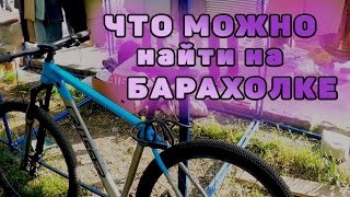 ЧТО МОЖНО НАЙТИ НА БАРАХОЛКЕ ?