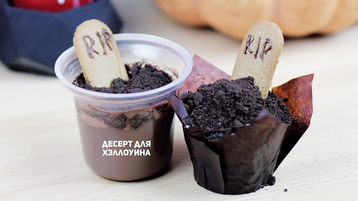Десерт для Хэллоуина