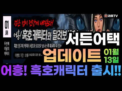 22서든어택 01월13일 업데이트 패치노트 l 흑호캐릭터출시!!!   [Sudden Attack]
