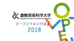 倉敷芸術科学大学 広報部 Youtube