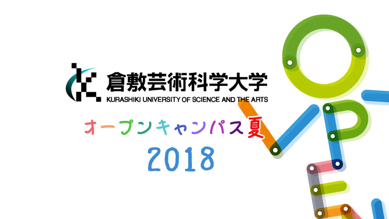 倉敷芸術科学大学18夏オープンキャンパス Youtube