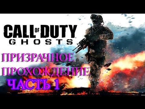 Призрачное прохождение Call Of Duty Ghost на русском ЧАСТЬ 1