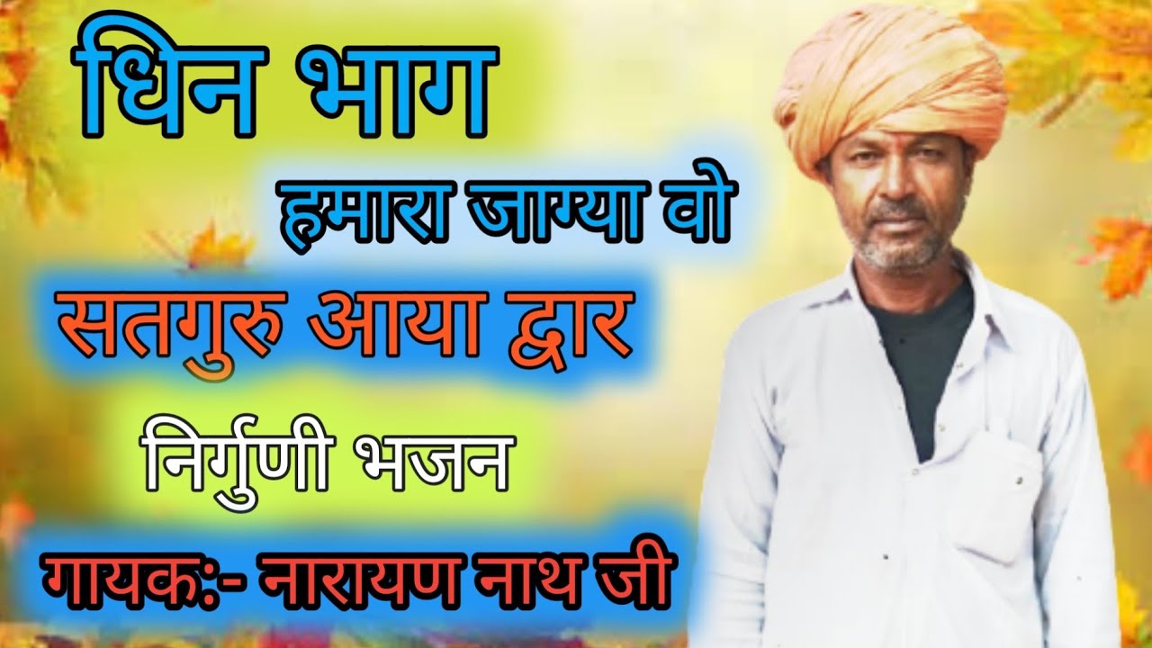 धिन भाग हमारा जाग्या वो सतगुरु आया द्वार || नारायण नाथ जी भजन | हाड़ी का खेड़ा |नारायण नाथ जी का भजन