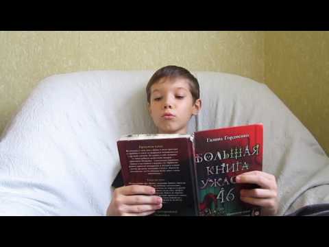 12+ Большая книга ужасов 46 (1) - чтение 12+ Большая книга ужасов 46 (1) - чтение