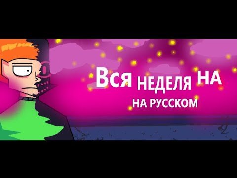 Evil Pico - (Вся неделя на русском)