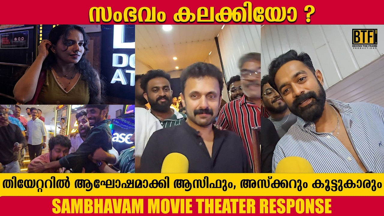 Sambhavam Adhyayam Onnu Theater Response Asif Ali, Askar Ali, Vineeth Kumar, Jithu Satheesan Mangala