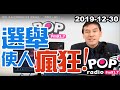 2019-12-30【POP撞新聞】黃暐瀚談：「選舉使人瘋狂！」