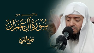 ما تيسر من سورة آل عمران | القارئ وديع اليمني | من ليالي رمضان 2023