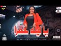 يا ليله حمرا الجريئه حضرت وحصل اللي حصل | ادخل اتفرج بسرعه