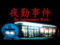 【ホラゲー】なんかコンビニの夜勤で事件が起こりそうな気がするゲーム【The Convenience Store | 夜勤事件】Switch版