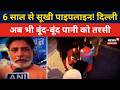 Delhi News | 6 साल से सूखी पाइपलाइन! दिल्ली अब भी बूंद-बूंद पानी को तरसी | News18 Delhi NCR