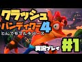 最高にポップな死にゲー『クラッシュバンディクー４』実況！#1