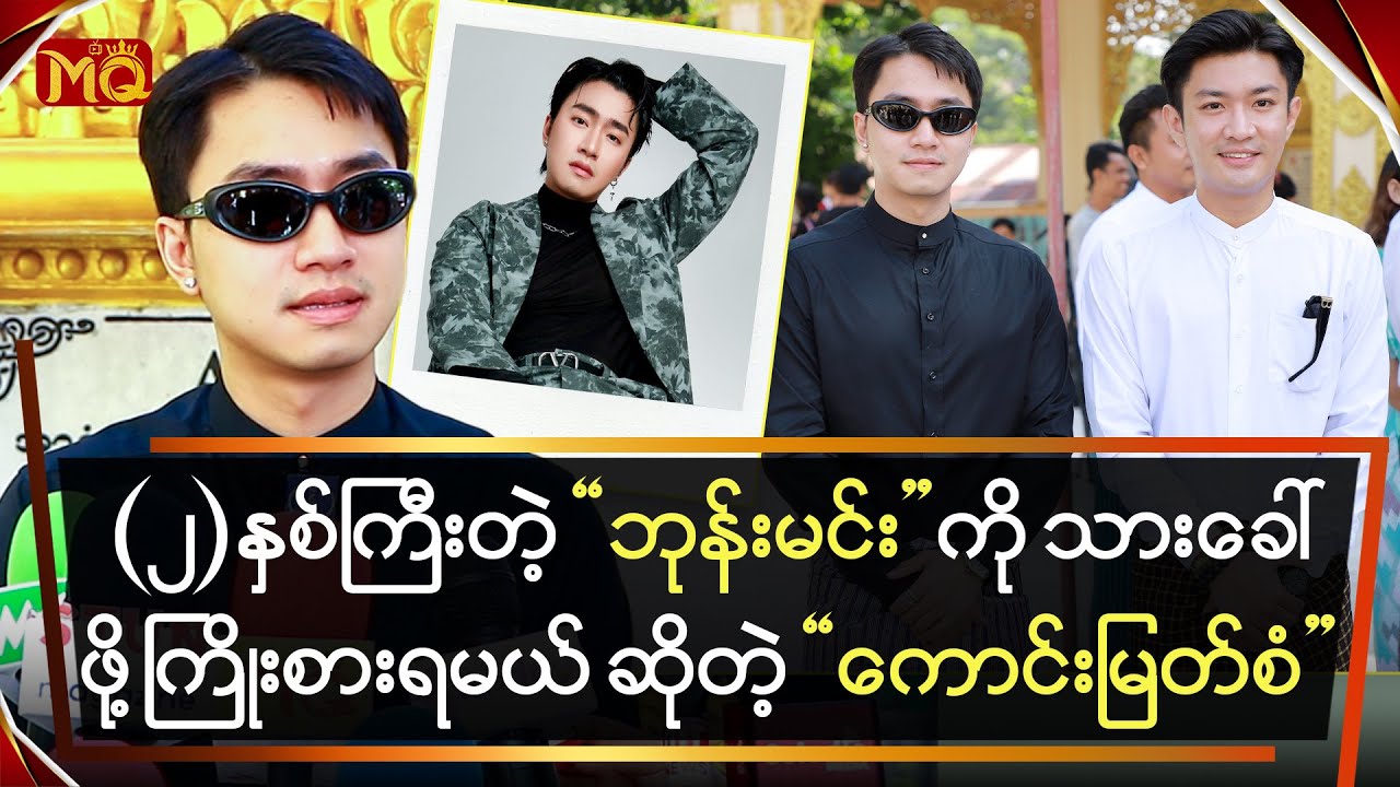 (၂) နှစ်ကြီးတဲ့ 