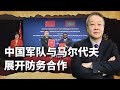 解放军用合作强势破局，不费一枪一弹，让印度从马尔代夫走人【张斌】