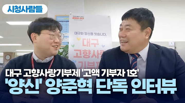 대구시청에 양신 강림하셨네! 고향사랑기부금 제 1호 고액기부자 양준혁 단독 인터뷰┃시청사람들