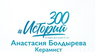 #300историй Анастасия Болдырева, керамист