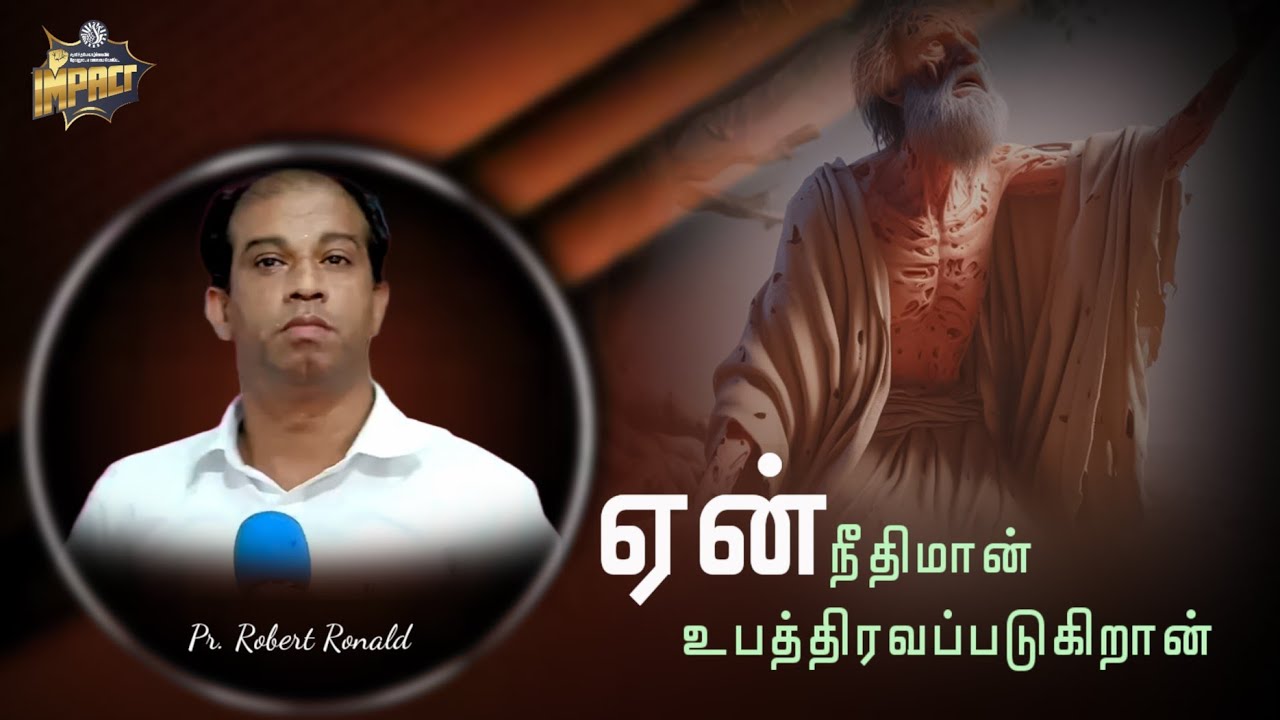 ஏன் நீதிமான் உபத்திரவப்படுகிறான் | Pr. Robert Ronald | Tamil Christian Message