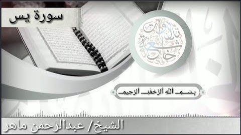 ما تيسر من سورة يس بتلاوة الشيخ عبدالرحمن ماهر