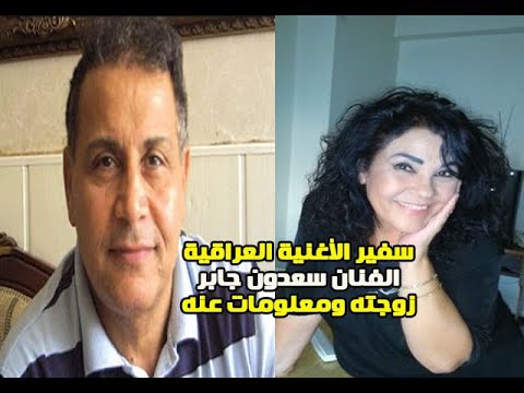 قصة حياة الفنان العراقي سعدون جابر ومن تكون زوجته وعمره ومكان اقامته