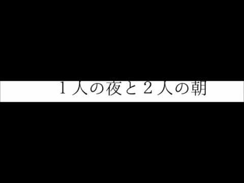 1人の夜と2人の朝／狐火
