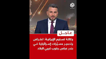 عاجل وكالة تسنيم الإيرانية اعتراض وتدمير مسي رات إسرائيلية في بندر عباس جنوب غربي البلاد 