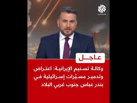 عاجل وكالة تسنيم الإيرانية اعتراض وتدمير مسي رات إسرائيلية في بندر عباس جنوب غربي البلاد