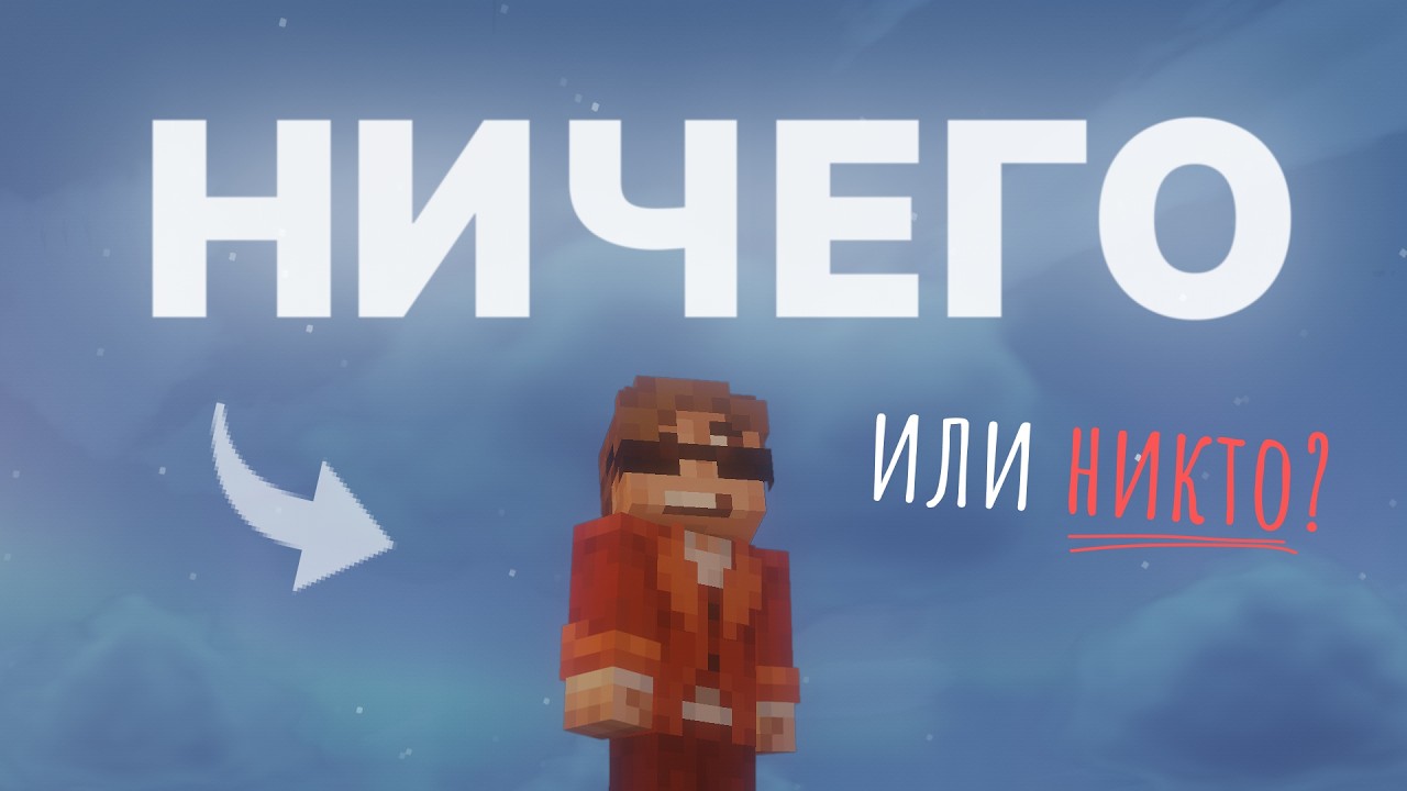 Мои Действия На Этом Сервере НИЧЕГО Не Значат